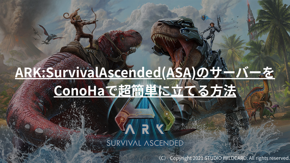 ARKSurvivalAscendedASAのサーバーをConoHaで超簡単に立てる方法
