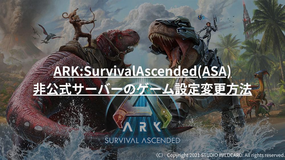 ARKSurvivalAscended(ASA)非公式サーバーのゲーム設定変更方法