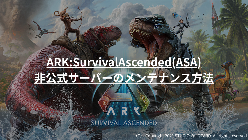 ARK:SurvivalAscended(ASA)非公式サーバーのメンテナンス方法