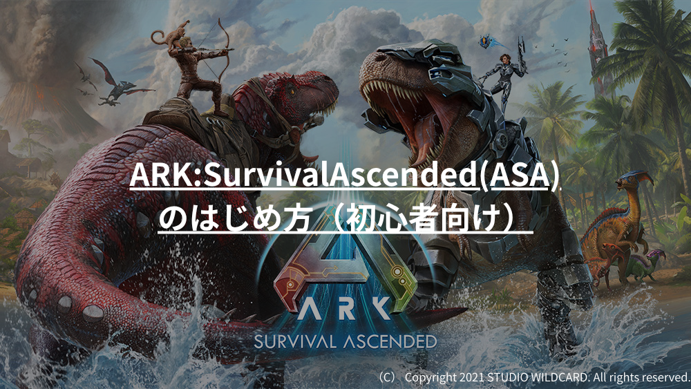 ARKSurvivalAscendedASAのはじめ方（初心者向け）