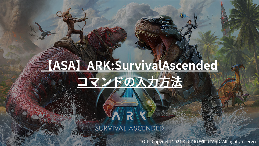 ARKSurvivalAscended(ASA)のコマンドの入力方法