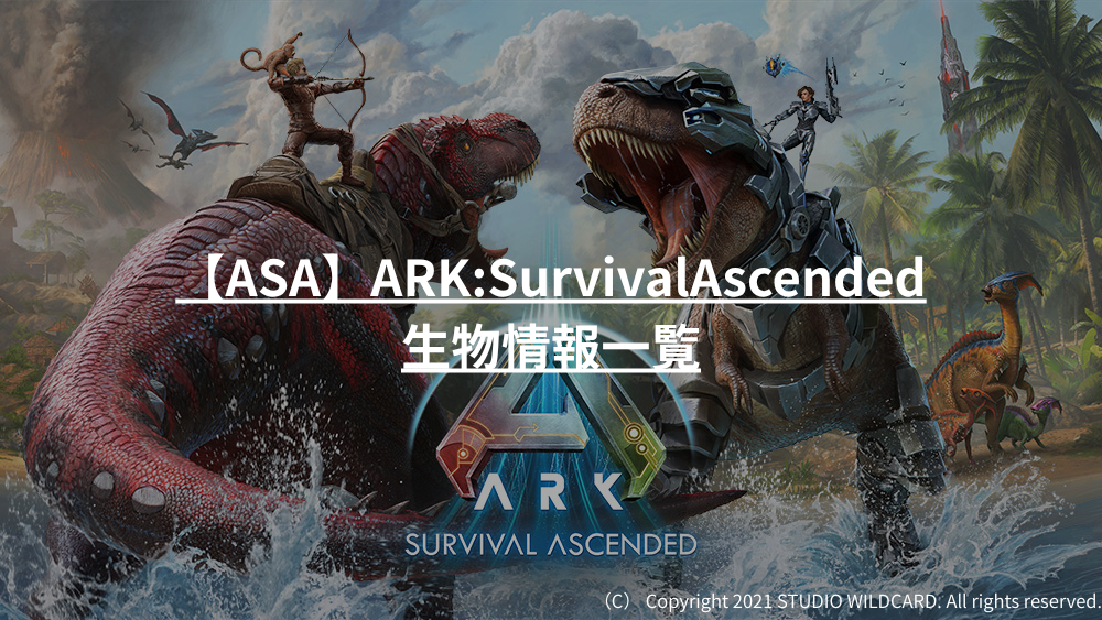その他 Asa ARK:SurvivalAscended(ASA)恐竜・生物情報一覧 - メン鯖情報局