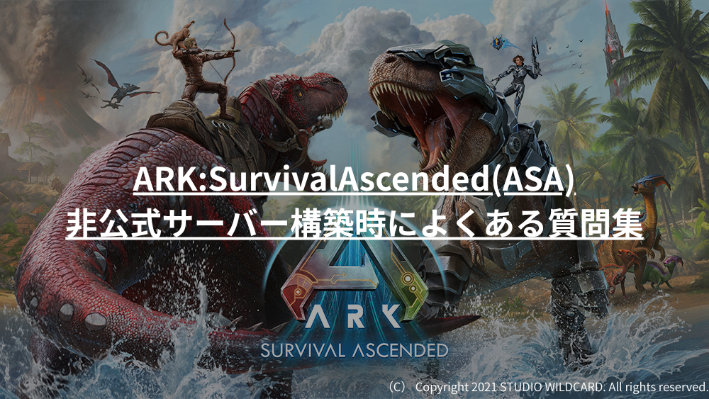 ARKSurvivalAscendedASA非公式サーバー構築時によくある質問集