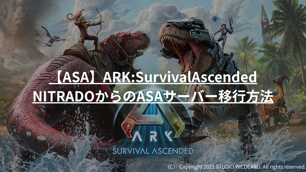 ARKSurvivalAscended NITRADOからのASAサーバー移行方法