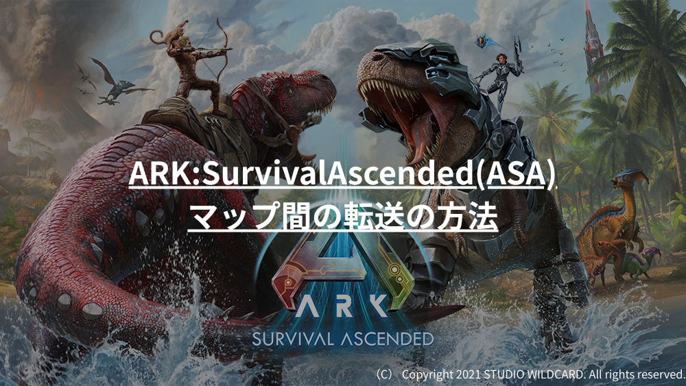 ASA】ARKSurvivalAscendedマップ間の転送の方法 - メン鯖情報局